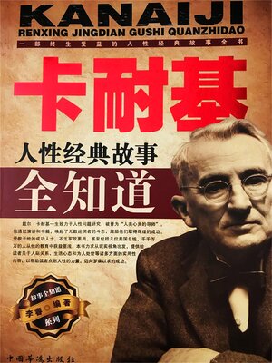 cover image of 卡耐基人性经典故事全知道